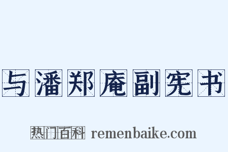 与潘郑庵副宪书是什么意思的图片